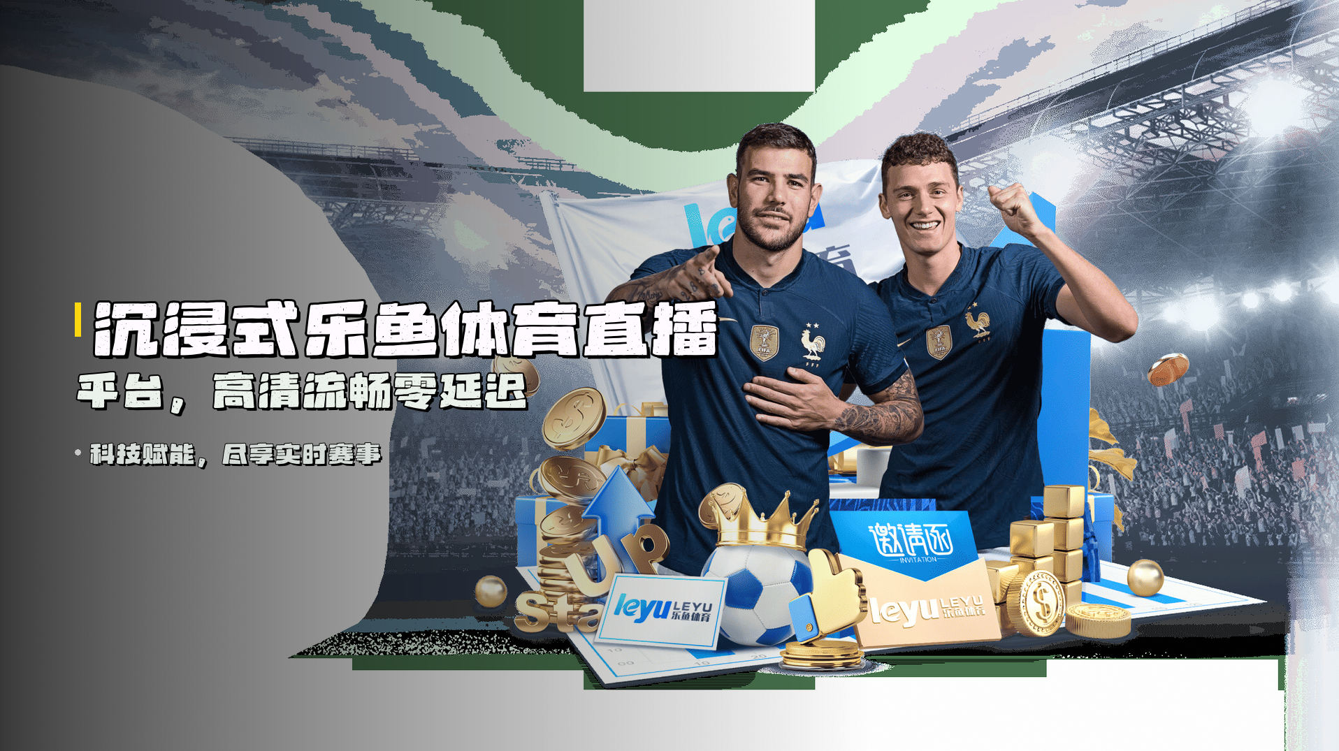 沉浸式<strong>乐鱼体育直播平台</strong>，高清流畅零延迟