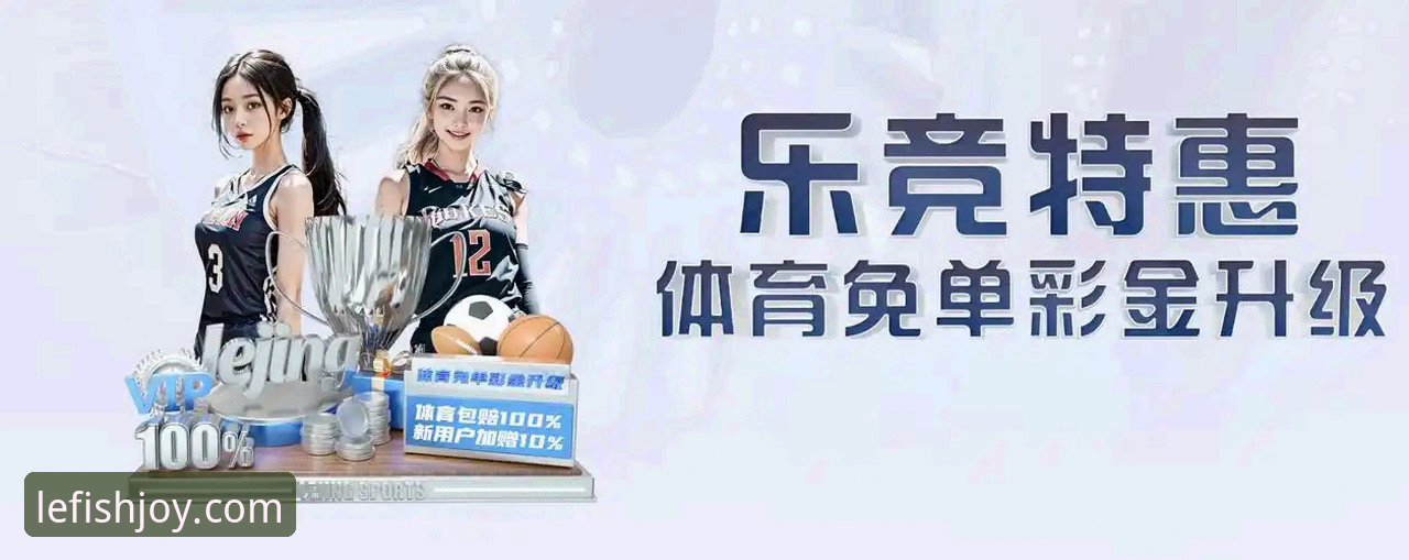 乐鱼体育iOS版5大革新设计：从赛事追踪到智能竞彩的全新突破